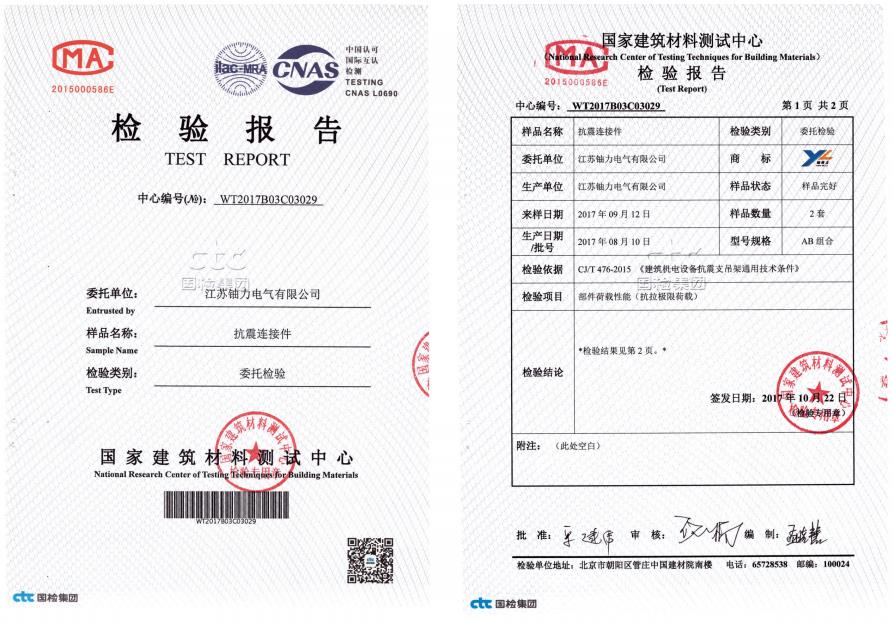 抗震連接件--檢驗(yàn)報(bào)告 